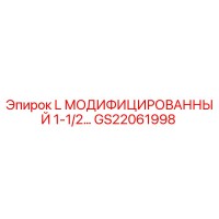 GS22061998 L МОДИФИЦИРОВАННЫЙ 1-1/2… Epiroc