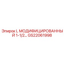 GS22061998 L МОДИФИЦИРОВАННЫЙ 1-1/2… Epiroc
