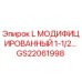 GS22061998 L МОДИФИЦИРОВАННЫЙ 1-1/2… Epiroc