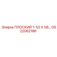GS22062186 ПЛОСКИЙ 1-1/2 X 1/8… Epiroc