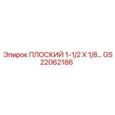 GS22062186 ПЛОСКИЙ 1-1/2 X 1/8… Epiroc