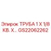 Оригинальная труба GS22062262 для буровых установок Epiroc