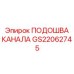 Фото базовой подошвы для буровых каналов артикул GS22062745