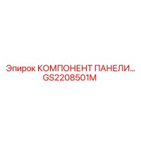 GS2208501M КОМПОНЕНТ ПАНЕЛИ... Epiroc