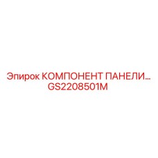 GS2208501M КОМПОНЕНТ ПАНЕЛИ... Epiroc