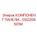 GS2208501M КОМПОНЕНТ ПАНЕЛИ... Epiroc