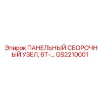GS2210001 ПАНЕЛЬНЫЙ СБОРОЧНЫЙ УЗЕЛ, 6T-... Epiroc