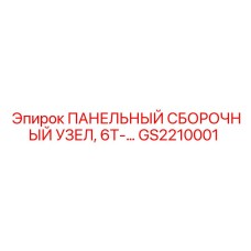 GS2210001 ПАНЕЛЬНЫЙ СБОРОЧНЫЙ УЗЕЛ, 6T-... Epiroc