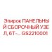 GS2210001 ПАНЕЛЬНЫЙ СБОРОЧНЫЙ УЗЕЛ, 6T-... Epiroc