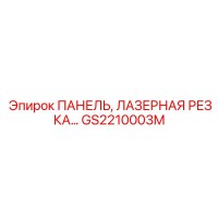 GS2210003M ПАНЕЛЬ, ЛАЗЕРНАЯ РЕЗКА... Epiroc