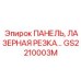 GS2210003M ПАНЕЛЬ, ЛАЗЕРНАЯ РЕЗКА... Epiroc