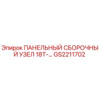 GS2211702 ПАНЕЛЬНЫЙ СБОРОЧНЫЙ УЗЕЛ 18T Epiroc