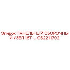 GS2211702 ПАНЕЛЬНЫЙ СБОРОЧНЫЙ УЗЕЛ 18T Epiroc