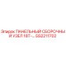 GS2211702 ПАНЕЛЬНЫЙ СБОРОЧНЫЙ УЗЕЛ 18T Epiroc