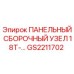 GS2211702 ПАНЕЛЬНЫЙ СБОРОЧНЫЙ УЗЕЛ 18T Epiroc