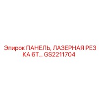 GS2211704 ПАНЕЛЬ ЛАЗЕРНАЯ РЕЗКА 6T Epiroc
