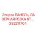 GS2211704 ПАНЕЛЬ ЛАЗЕРНАЯ РЕЗКА 6T Epiroc