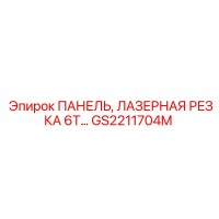 GS2211704M ПАНЕЛЬ ЛАЗЕРНАЯ РЕЗКА 6T Epiroc