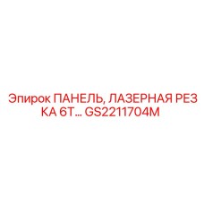 GS2211704M ПАНЕЛЬ ЛАЗЕРНАЯ РЕЗКА 6T Epiroc