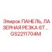 GS2211704M ПАНЕЛЬ ЛАЗЕРНАЯ РЕЗКА 6T Epiroc