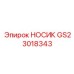 GS23018343 НОСИК Epiroc