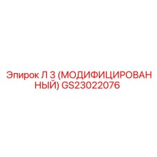 GS23022076 Л 3 (МОДИФИЦИРОВАННЫЙ) Epiroc