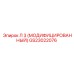 GS23022076 Л 3 (МОДИФИЦИРОВАННЫЙ) Epiroc