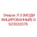 GS23022076 Л 3 (МОДИФИЦИРОВАННЫЙ) Epiroc
