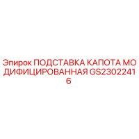 GS23022416 ПОДСТАВКА КАПОТА МОДИФИЦИРОВАННАЯ Epiroc