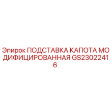 GS23022416 ПОДСТАВКА КАПОТА МОДИФИЦИРОВАННАЯ Epiroc