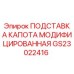 GS23022416 ПОДСТАВКА КАПОТА МОДИФИЦИРОВАННАЯ Epiroc
