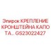 GS23022427 КРЕПЛЕНИЕ КРОНШТЕЙНА КАПОТА Epiroc
