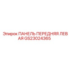 GS23024365 ПАНЕЛЬ ПЕРЕДНЯЯ ЛЕВАЯ Epiroc