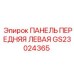 GS23024365 ПАНЕЛЬ ПЕРЕДНЯЯ ЛЕВАЯ Epiroc