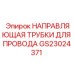 Защитная направляющая GS23024371 для кабелей буровых машин Epiroc