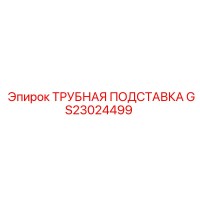 GS23024499 ТРУБНАЯ ПОДСТАВКА Epiroc