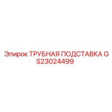 Стальная подставка GS23024499 для крепления труб буровых машин Epiroc