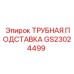 Стальная подставка GS23024499 для крепления труб буровых машин Epiroc