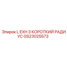 GS23025573 L EXH 3 КОРОТКИЙ РАДИУС Epiroc