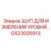 Щуп уровня GS23026913 для буровых станков Epiroc из нержавеющей стали