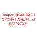 GS23027021 НИЖНЯЯ СТОРОНА ПАНЕЛИ Epiroc
