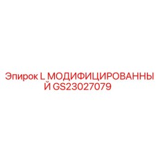 GS23027079 L МОДИФИЦИРОВАННЫЙ Epiroc
