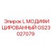 GS23027079 L МОДИФИЦИРОВАННЫЙ Epiroc
