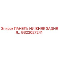 GS23027241 ПАНЕЛЬ НИЖНЯЯ ЗАДНЯЯ Epiroc