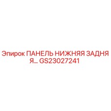 GS23027241 ПАНЕЛЬ НИЖНЯЯ ЗАДНЯЯ Epiroc
