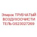 Фильтр воздуха GS23027269 для пневмосистем оборудования Epiroc