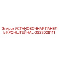 GS23028111 УСТАНОВОЧНАЯ ПАНЕЛЬ КРОНШТЕЙНА Epiroc