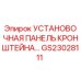 Оригинальная панель кронштейна GS23028111 Epiroc