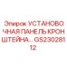 Усиленная панель кронштейна GS23028112 Epiroc