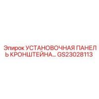 GS23028113 УСТАНОВОЧНАЯ ПАНЕЛЬ КРОНШТЕЙНА Epiroc